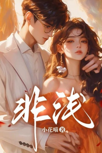 非浅