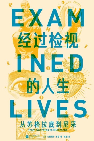 经过检视的人生：从苏格拉底到尼采