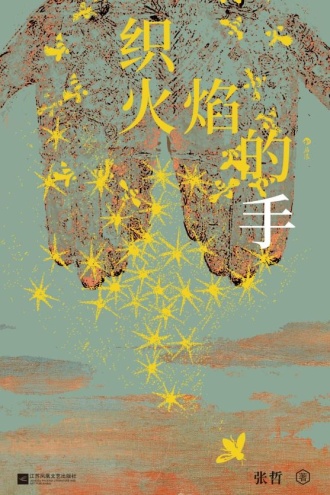 织火焰的手