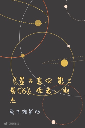 《量子意识 第三卷06》作者：赵杰