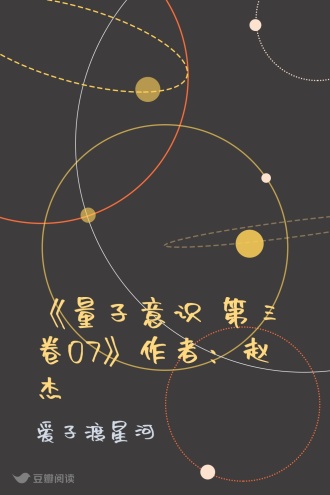 《量子意识 第三卷07》作者：赵杰