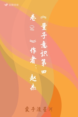 《量子意识 第四卷01》作者：赵杰