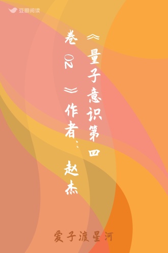 《量子意识 第四卷02》作者：赵杰