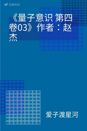 《量子意识 第四卷03》作者：赵杰