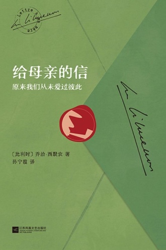 给母亲的信：原来我们从未爱过彼此