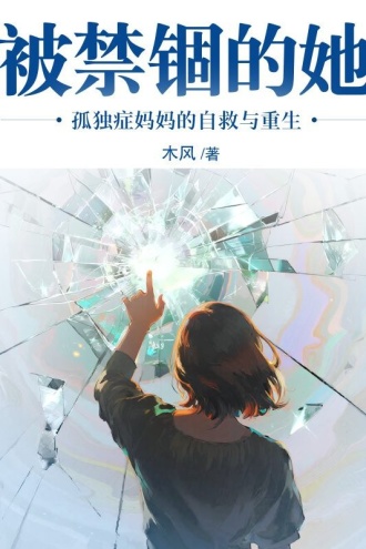 被禁锢的她：孤独症妈妈的自救与重生