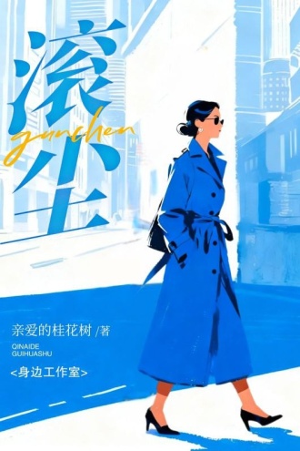 滚尘