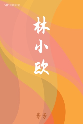 林小欧