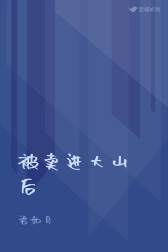 被卖进大山后