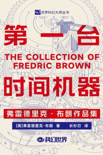 第一台时间机器：弗雷德里克·布朗作品集