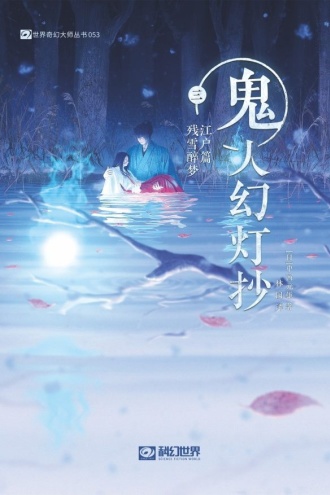 鬼人幻灯抄三（江户篇）：残雪醉梦