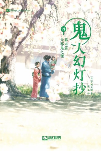 鬼人幻灯抄四(幕末篇):天邪鬼之理