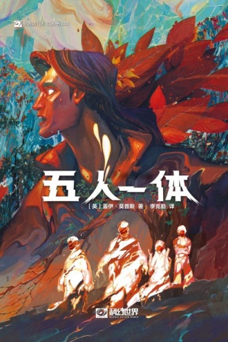 五人一体