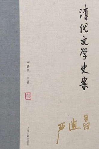 清代文学史案