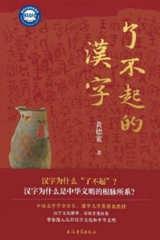 了不起的汉字