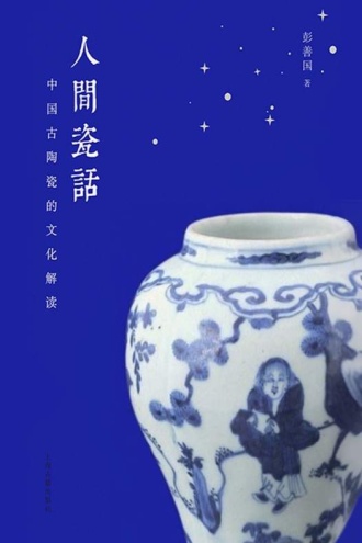 人间瓷话:中国古陶瓷的文化解读