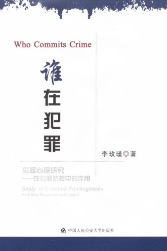 谁在犯罪