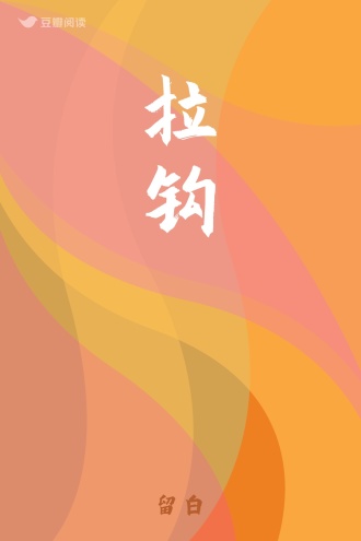 拉钩
