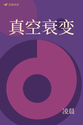 真空衰变