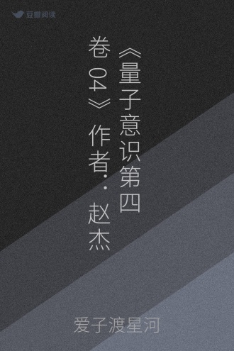 《量子意识 第四卷04》作者：赵杰