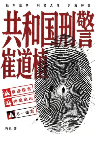 共和国刑警崔道植