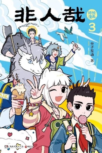 非人哉抓帧漫画3