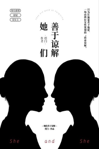她们善于谅解