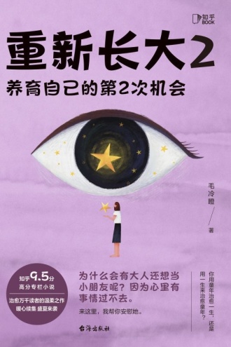 重新长大2：养育自己的第2次机会