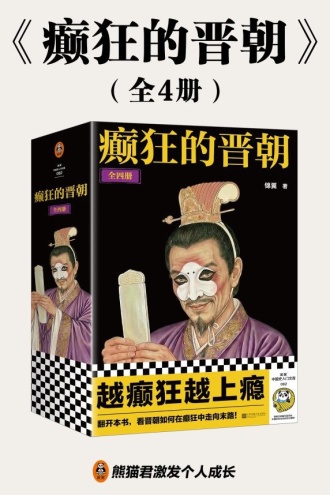 癫狂的晋朝（全四册）