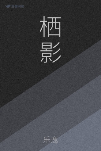 栖影