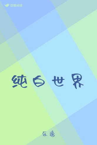 纯白世界