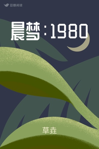 晨梦：1980