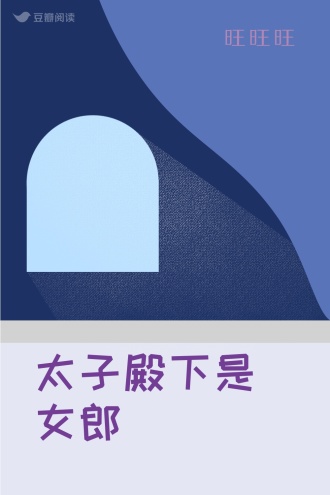 太子殿下是女郎