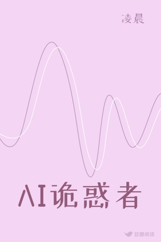 AI诡惑者