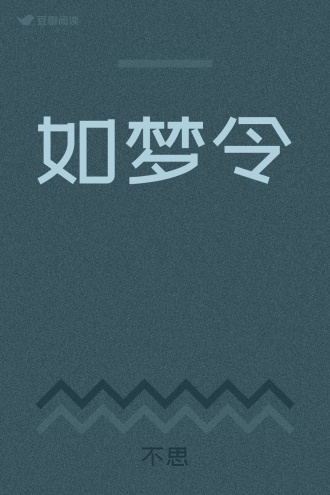 如梦令