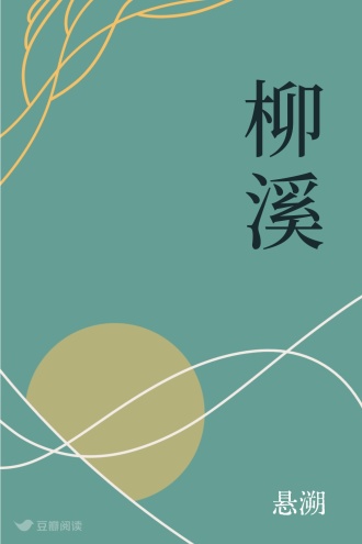 柳溪