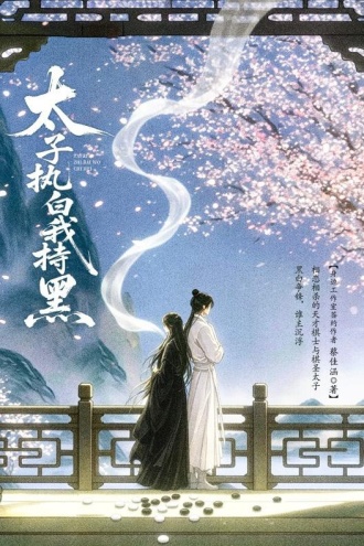 太子执白我持黑