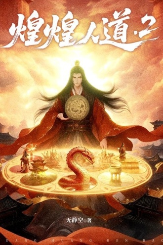 煌煌人道2