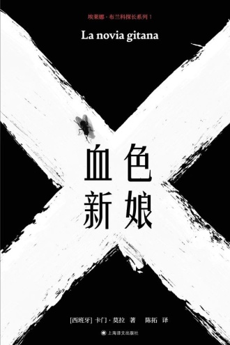 血色新娘