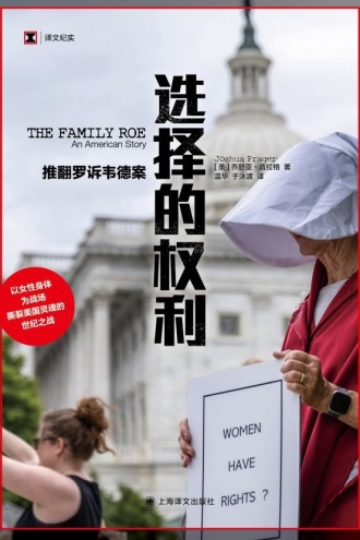 选择的权利：推翻罗诉韦德案