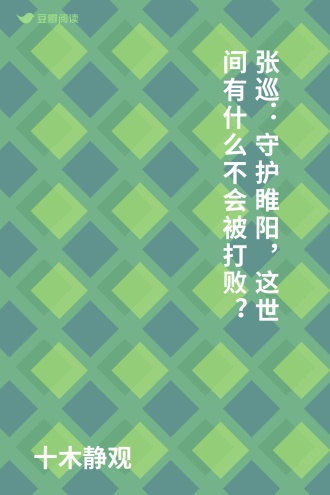张巡：守护睢阳，这世间有什么不会被打败？