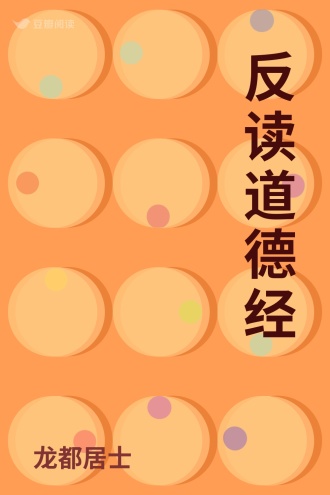 反读道德经