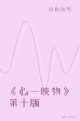 《心一映物》第十版