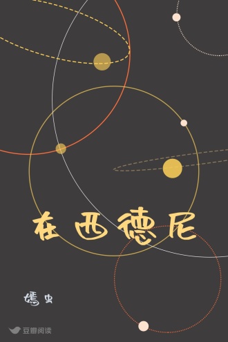 在西德尼