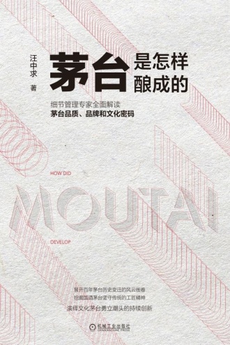 茅台是怎样酿成的