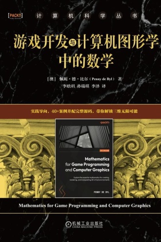 游戏开发与计算机图形学中的数学