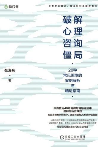破解心理咨询僵局