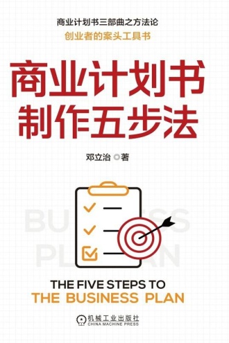 商业计划书制作五步法