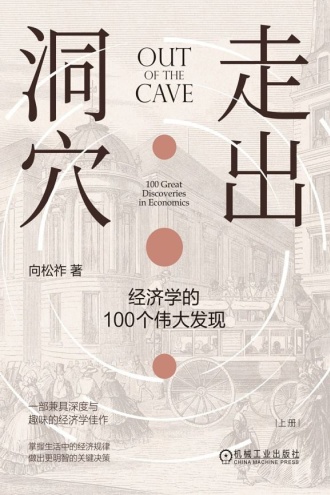 走出洞穴：经济学的100个伟大发现（上下册）
