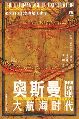 奥斯曼的大航海时代